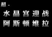 开运体育官方入口-阿斯顿维拉击败水晶宫，重返积分榜前列的简单介绍