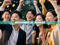 佛罗伦萨前锋梅开二度，帮助球队连胜