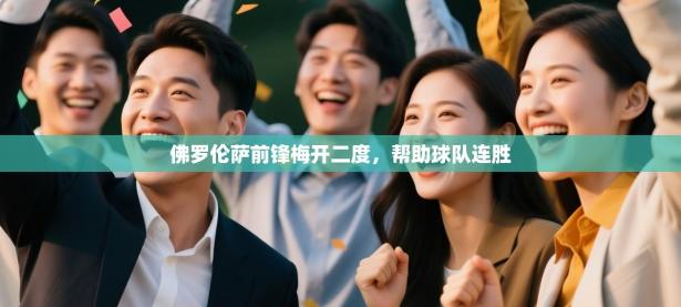佛罗伦萨前锋梅开二度，帮助球队连胜