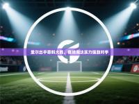 里尔出乎意料大胜，客场淘汰实力强劲对手