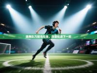 瑞典队力挫乌拉圭，昂首挺进下一轮