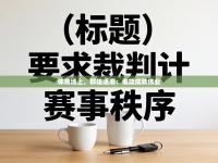 体育场上，群雄逐鹿：谁能成就伟业