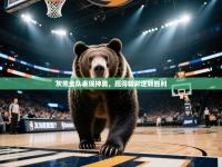 灰熊全队表现神勇，赢得精彩逆转胜利