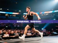 曼联险胜关键战，晋级欧冠四强！