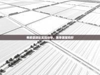 弗赖堡球队实现壮举，赛季展望向好