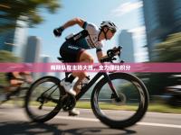 梅斯队在主场大胜，全力保住积分