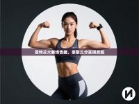 亚特兰大客场告捷，豪取三分实现反超