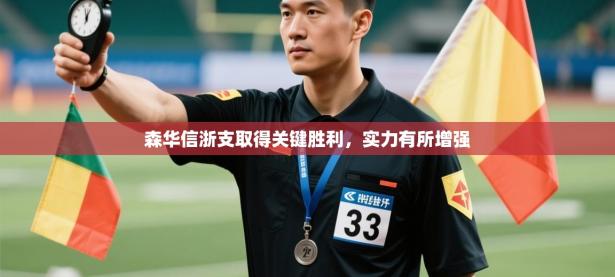 森华信浙支取得关键胜利，实力有所增强