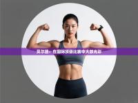 贝尔德：在国际顶级比赛中大放光彩