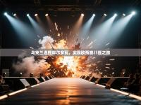 乌克兰连胜摩尔多瓦，实现欧预赛八强之路