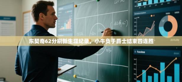 东契奇62分刷新生涯纪录，小牛负于爵士结束四连胜