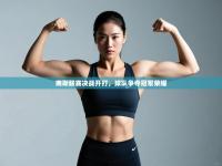 南斯联赛决战开打，球队争夺冠军荣耀