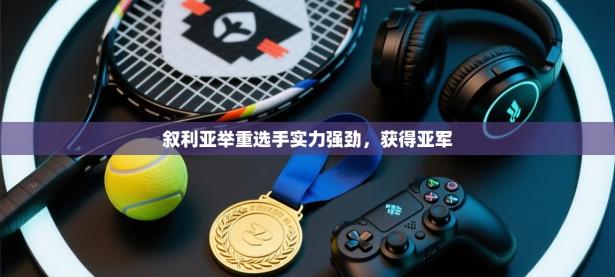 叙利亚举重选手实力强劲，获得亚军