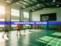 阿森纳客场战平沃特福德，球队积分增加