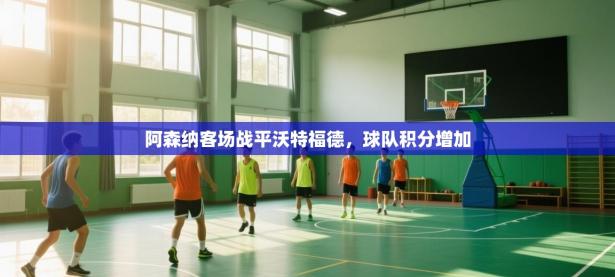 阿森纳客场战平沃特福德，球队积分增加