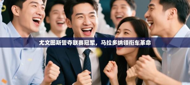 尤文图斯誓夺联赛冠军，马拉多纳领衔车革命