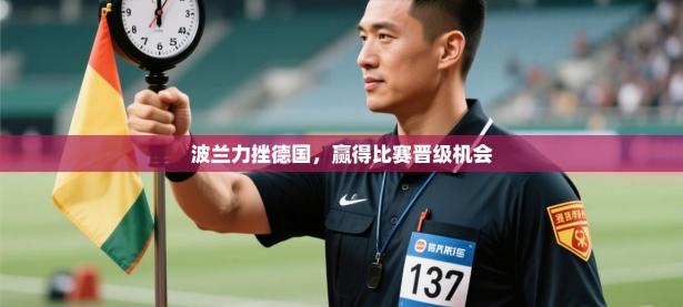 波兰力挫德国，赢得比赛晋级机会