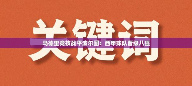 马德里竞技战平波尔图：西甲球队晋级八强