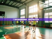 广厦男篮遭遇四连败，客场不敌辽宁队