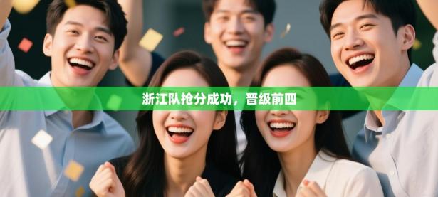 浙江队抢分成功，晋级前四