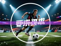 摩纳哥寻求主场得分，提升全队士气