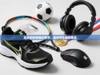 曼联后防线组织有序，成功守住胜利果实