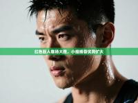 红色巨人客场大胜，小组榜首优势扩大