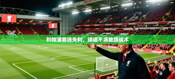 利物浦客场失利，球迷不满教练战术
