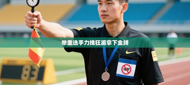 举重选手力挽狂澜拿下金牌