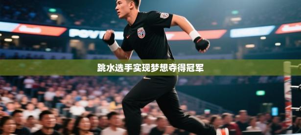 跳水选手实现梦想夺得冠军