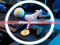 南特客场背水一战保级压力大