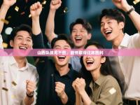 山西队战无不胜，最终取得比赛胜利