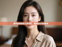 那不勒斯新援大放异彩，成为全队关键球员