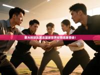 意大利球队胜出篮球世界杯预选赛晋级！