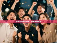 巴列卡诺横扫对手，豪取双杀胜利