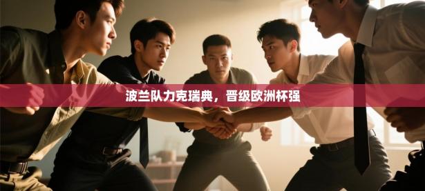 波兰队力克瑞典，晋级欧洲杯强