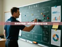 足球盛事再启：球队为争夺胜利全力以赴