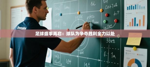 足球盛事再启：球队为争夺胜利全力以赴