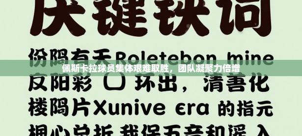 佩斯卡拉球员集体艰难取胜，团队凝聚力倍增