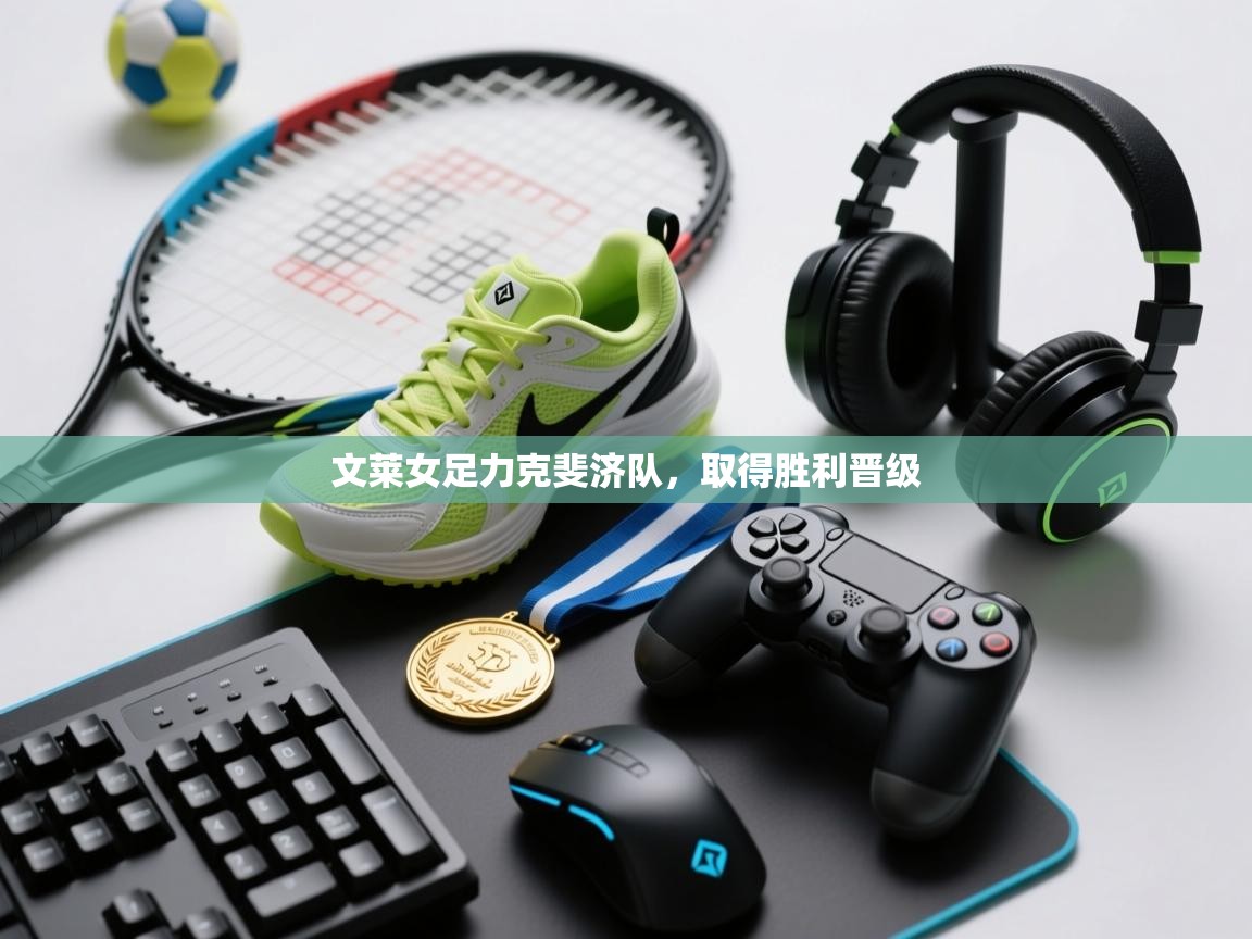 文莱女足力克斐济队,取得胜利晋级 第1张