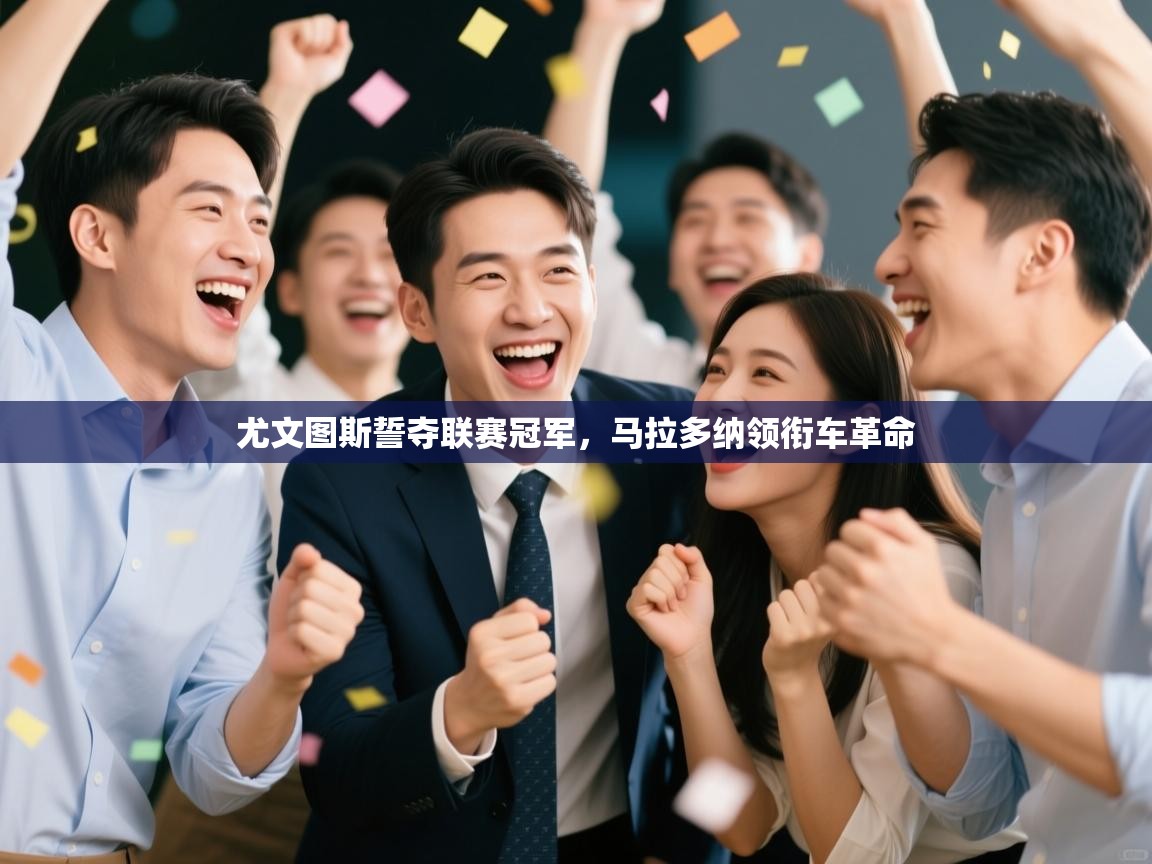 尤文图斯誓夺联赛冠军,马拉多纳领衔车革命 第1张