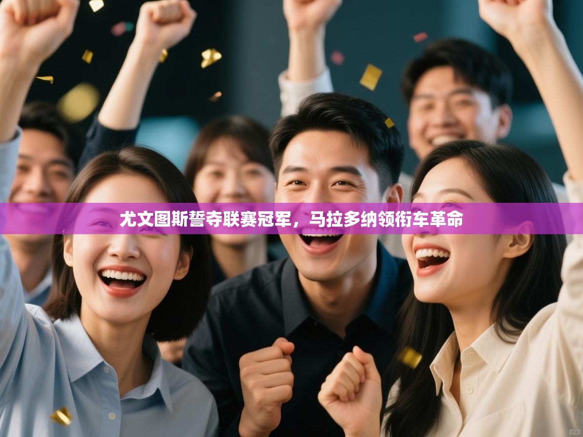 尤文图斯誓夺联赛冠军,马拉多纳领衔车革命 第2张