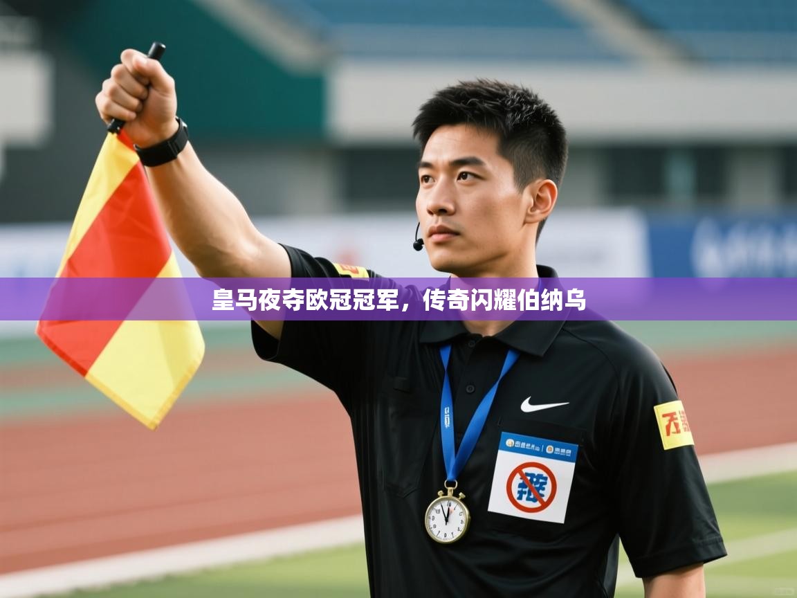 皇马夜夺欧冠冠军,传奇闪耀伯纳乌 第2张