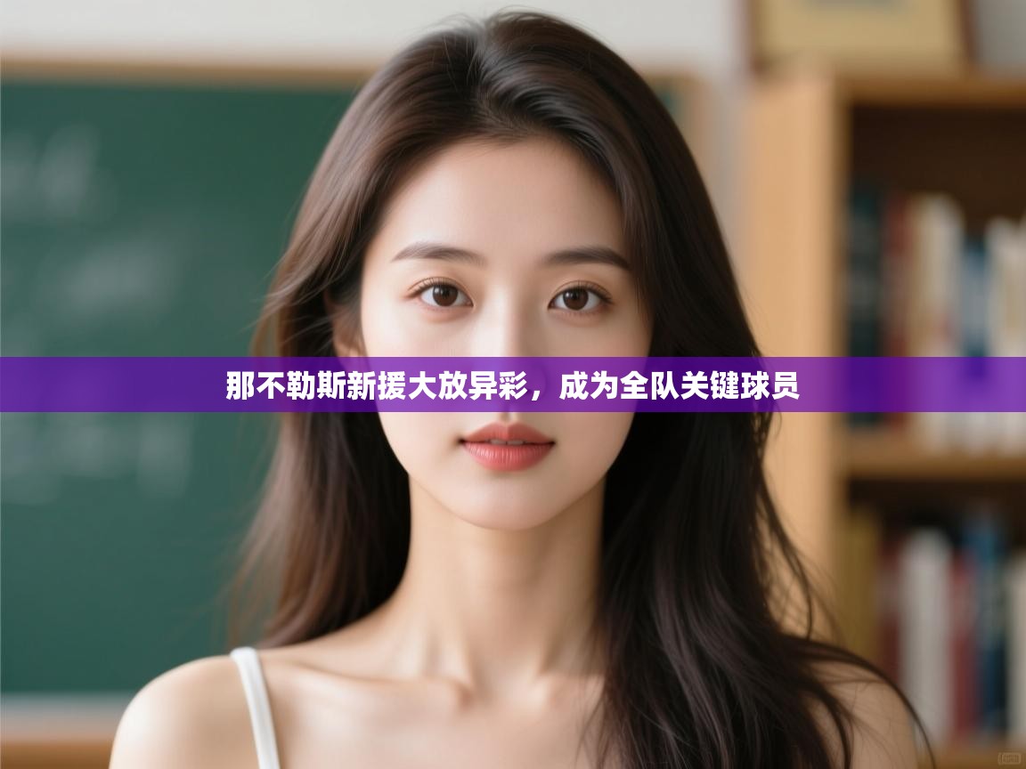 那不勒斯新援大放异彩，成为全队关键球员  第2张