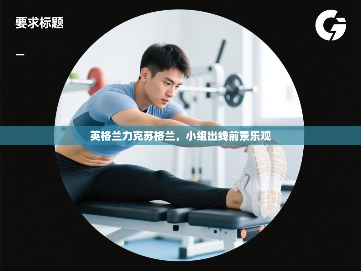 英格兰力克苏格兰,小组出线前景乐观 第2张