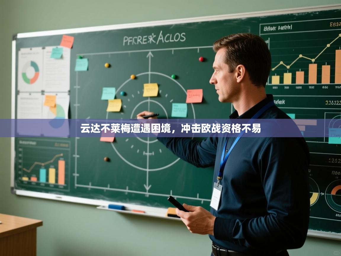 云达不莱梅遭遇困境,冲击欧战资格不易 第1张