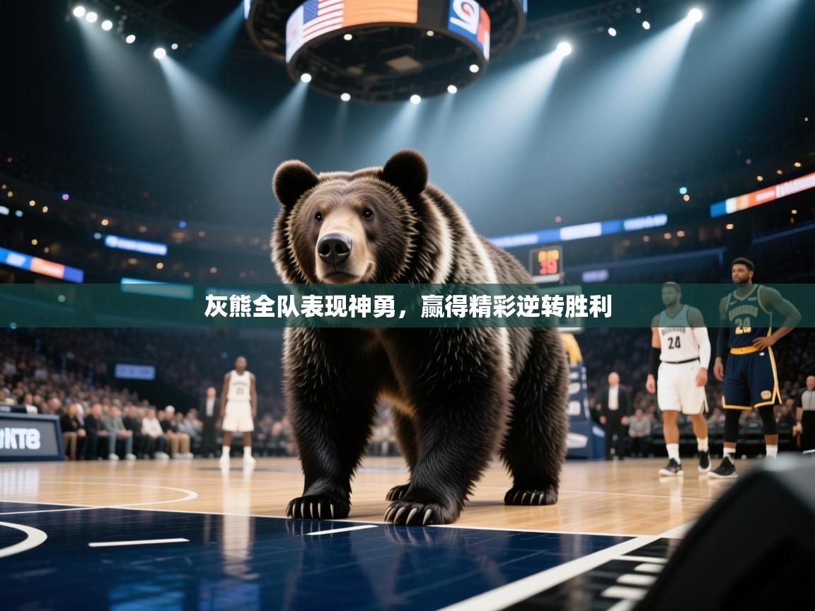 灰熊全队表现神勇,赢得精彩逆转胜利 第2张