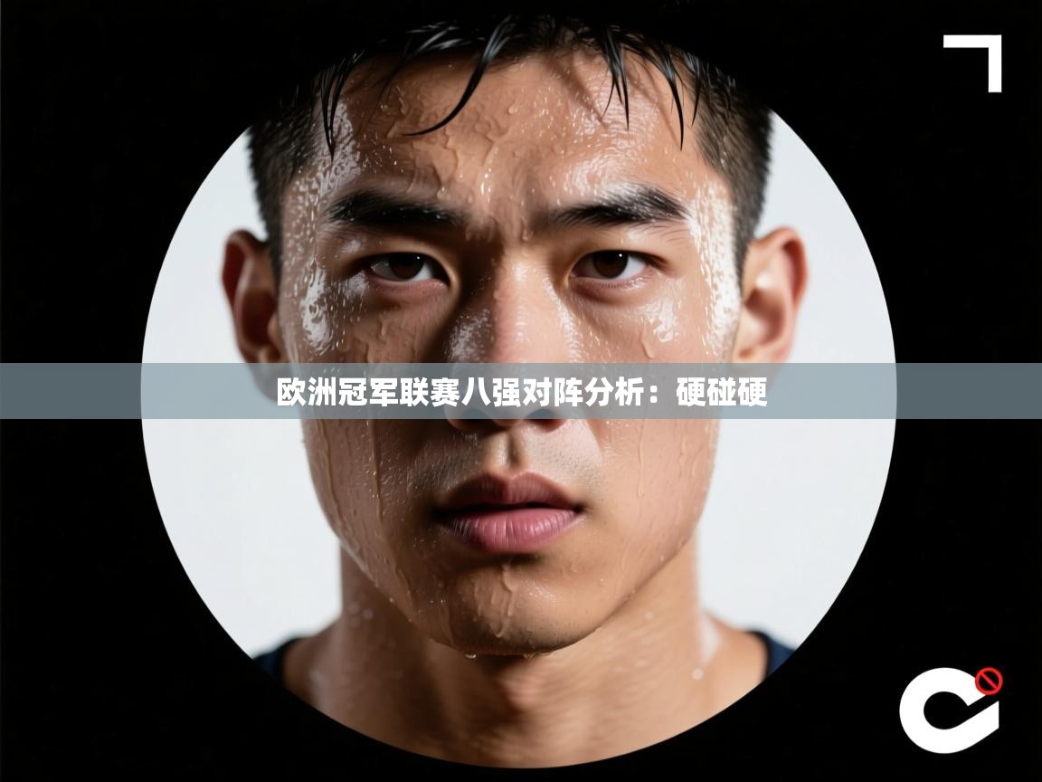 欧洲冠军联赛八强对阵分析：硬碰硬  第2张