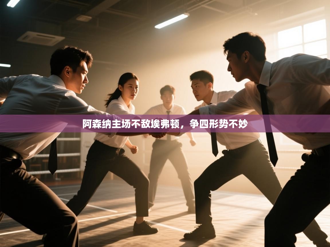 阿森纳主场不敌埃弗顿,争四形势不妙 第1张