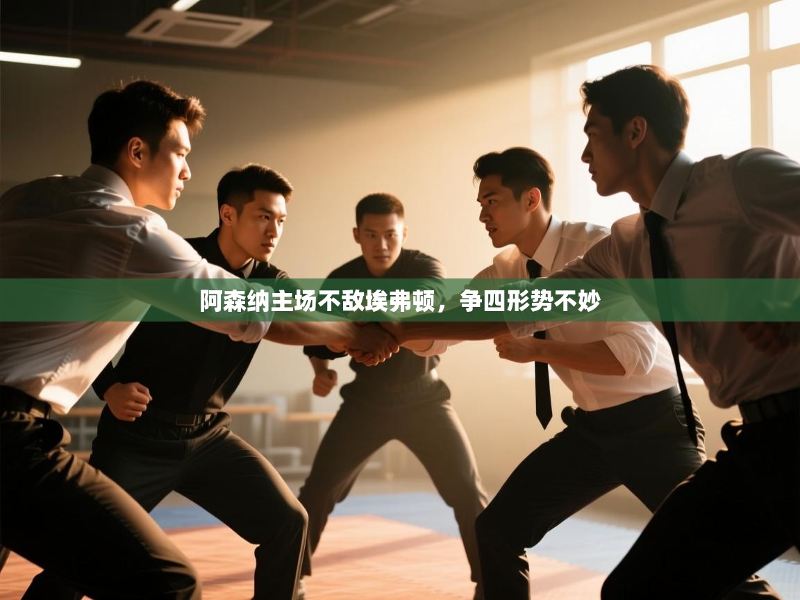 阿森纳主场不敌埃弗顿,争四形势不妙 第2张